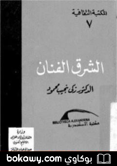كتاب الشرق الفنان