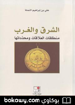 كتاب الشرق والغرب: منطلقات العلاقات ومحدداتها