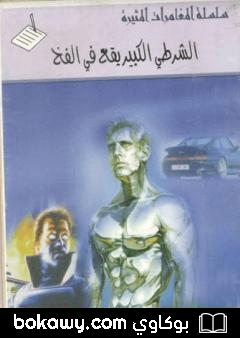 كتاب الشرطي الكبير يقع في الفخ