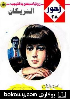 كتاب الشريكان – سلسلة زهور