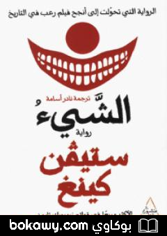 كتاب الشيء – الجزء الأول
