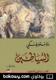 كتاب الشياطين 1