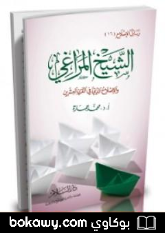 كتاب الشيخ المراغي والإصلاح الديني في القرن العشرين