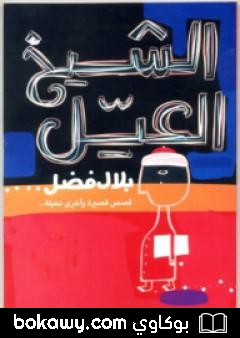 كتاب الشيخ العيل