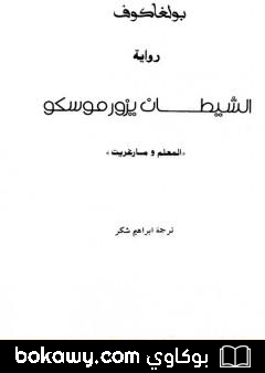 كتاب الشيطان يزور موسكو – المعلم ومارغريت
