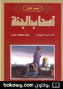 كتاب أصحاب الجنة
