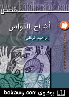 كتاب أشباح الحواس