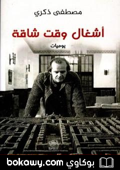 كتاب أشغال وقت شاقة