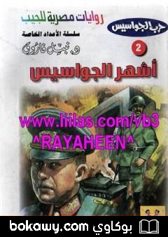 كتاب أشهر الجواسيس – سلسلة حرب الجواسيس