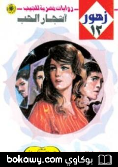 كتاب أشجار الحب – سلسلة زهور