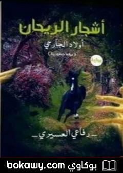 كتاب أشجار الريحان