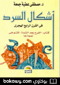 كتاب أشكال السرد في القرن الرابع الهجري – منهجية جديدة لقراءة السرد العربي
