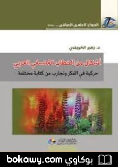 كتاب أشكال من الخطاب الفلسفي العربي.. حركية في الفكر.. وتجارب من كتابة مختلفة