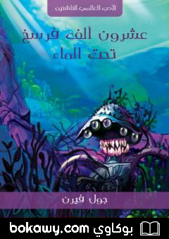كتاب عشرون ألف فرسخ تحت الماء