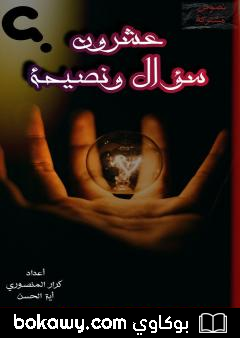 كتاب عشرون سؤال ونصيحة