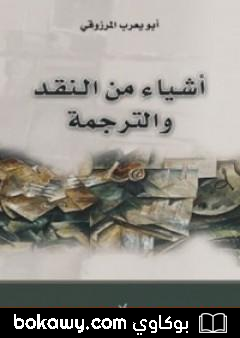 كتاب أشياء من النقد والترجمة
