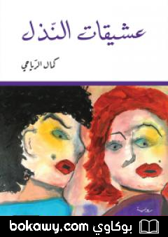 كتاب عشيقات النذل