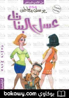 كتاب عسل البنات
