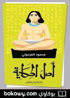 كتاب أصل الحكاية
