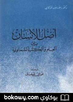 كتاب أصل الإنسان بين العلم والكتب السماوية