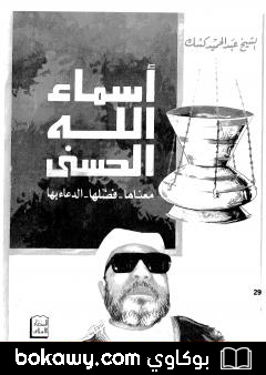 كتاب أسماء الله الحسنى معناها، فضلها، الدعاء بها