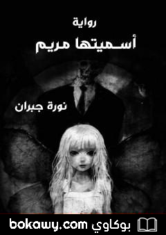 كتاب أسميتها مريم
