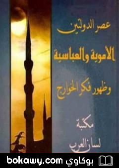 كتاب عصر الدولتين الأموية والعباسية وظهور فكر الخوارج