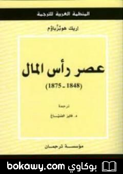 كتاب عصر رأس المال