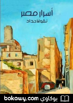 كتاب أسرار مصر