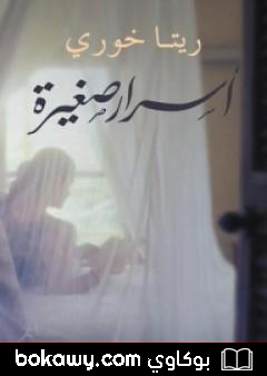 كتاب أسرار صغيرة