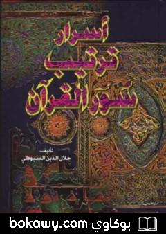 كتاب أسرار ترتيب سور القرآن