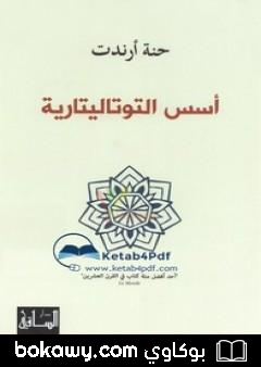 كتاب أسس التوتاليتارية