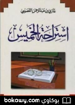 كتاب استراحة الخميس