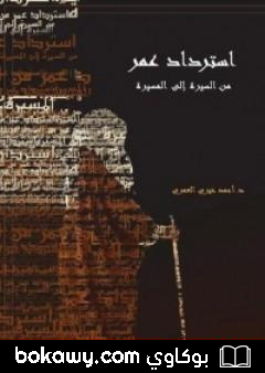 كتاب استرداد عمر من السيرة إلى المسيرة