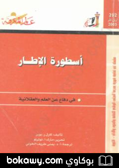 كتاب أسطورة الإطار – في دفاع عن العلم والعقلانية