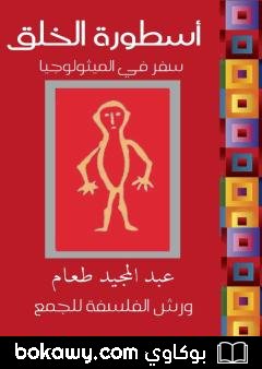 كتاب أسطورة الخلق – سفر في الميثولوجيا