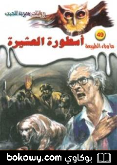 كتاب أسطورة العشيرة – سلسلة ما وراء الطبيعة