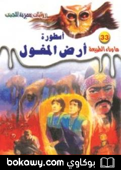 كتاب أسطورة أرض المغول – سلسلة ما وراء الطبيعة