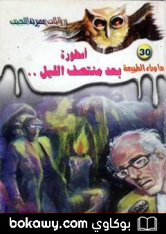 كتاب أسطورة بعد منتصف الليل – سلسلة ما وراء الطبيعة