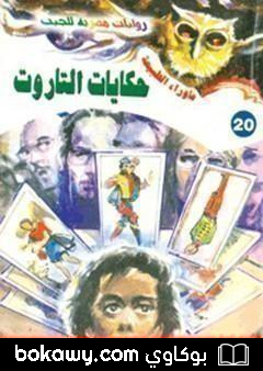 كتاب أسطورة حكايات التاروت