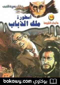كتاب أسطورة ملك الذباب – سلسلة ما وراء الطبيعة