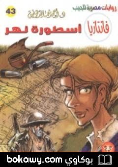 كتاب أسطورة نهر – سلسلة فانتازيا