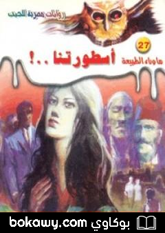 كتاب أسطورتنا – سلسلة ما وراء الطبيعة