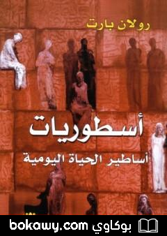 كتاب أسطوريات – أساطير الحياة اليومية