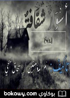 كتاب أسوار شفافة