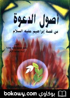 كتاب أصول الدعوة من قصة إبراهيم عليه السلام