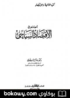 كتاب أصول الاقتصاد السياسي
