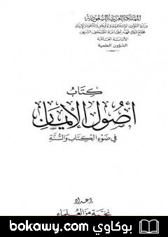 كتاب أصول الإيمان في ضوء الكتاب والسنة