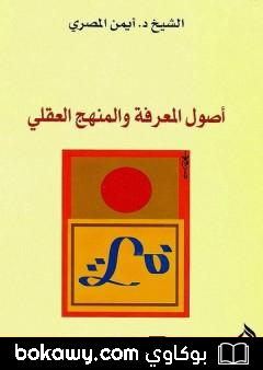 كتاب أصول المعرفة والمنهج العقلي