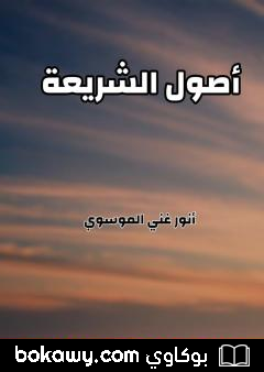 كتاب أصول الشريعة